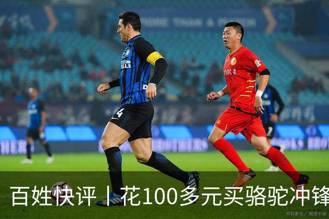 百姓快评丨花100多元买"骆驼"冲锋衣 logo竟是一头驴，别让这头驴笑到最后