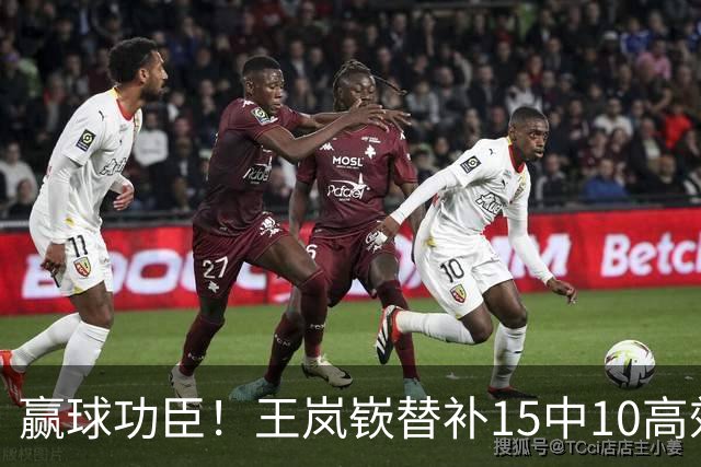 赢球功臣！王岚嵚替补15中10高效砍下27分6板2助2断